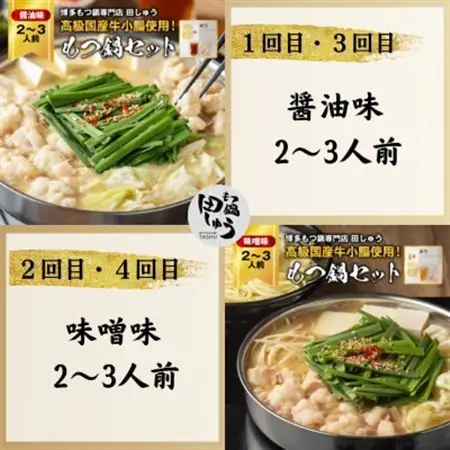 【毎月定期便】【博多もつ鍋専門店田しゅう】おすすめもつ鍋セット(醤油味・味噌味2～3人前)全4回_肉 もつ鍋 牛肉 鍋 鍋セット  惣菜・加工品 肉 鍋 なべ ナベ  定期便 定期便  _【配送不可地域：離島】【4056005】