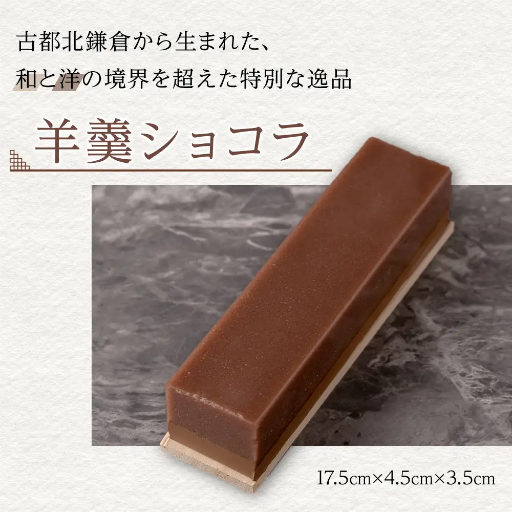 【Chocolaterie CALVA北鎌倉】羊羹ショコラ | スイーツ デザート お菓子 洋菓子 人気 おすすめ 限定 羊羹 高級  ショコラ プレゼント ギフト 鎌倉名物 送料無料 神奈川 鎌倉 チョコ