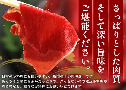 【 定期便 12回 】 熊本県 馬肉 小間スライス 1㎏（500g×2） × 12回 【 合計 12kg 】 大容量 本場 熊本県 馬肉 冷凍 真空 熊本 肥育 ヘルシー 赤身 肉 高栄養 肉 馬肉 041-0168