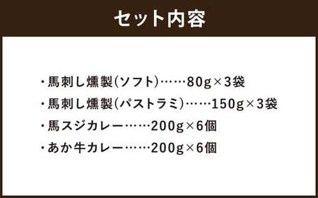 ご当地グルメ! 馬刺し燻製2種と馬スジ・あか牛カレーのセット 4種全18袋セット カレー ご当地カレー