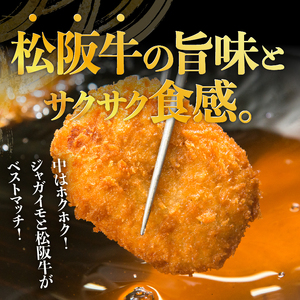 松阪牛ビーフコロッケ15個入　[松阪牛　コロッケ]