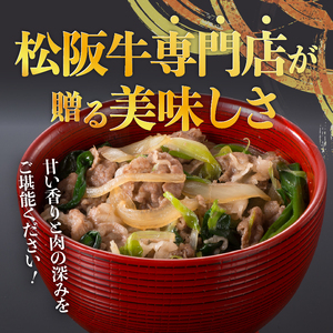 松阪牛牛丼の具4個セット　[松阪牛　牛丼]