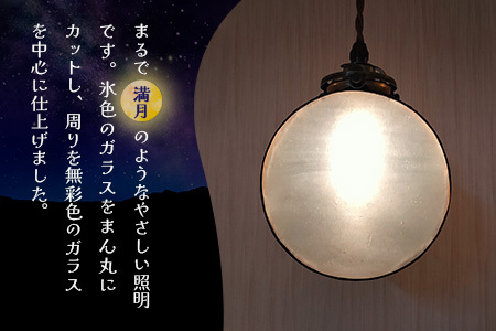 ステンドグラス《望月(もちづき)ペンダントランプ》 K003141