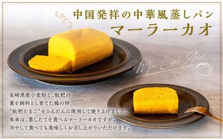 【全3回定期便】長崎 マーラーカオ 2種セット 300g×2本 合計6本 ／ 中華風 カステラ 枇杷たまご キャラメル チョコレート メープルシロップ おやつ スイーツ デザート 中華菓子 冷凍 長崎