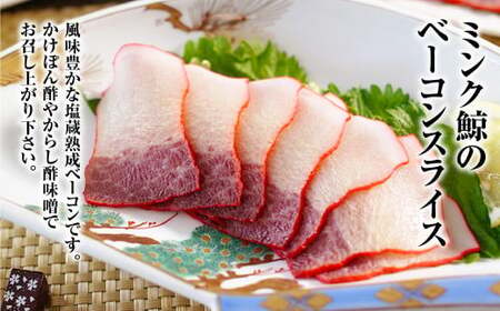 【7営業日以内発送】美味しい鯨 2種 詰め合わせ Aセット (胸肉170g ベーコンスライス100g) ／ 鯨 クジラ 肉 お肉 鯨肉 くじら料理 長崎