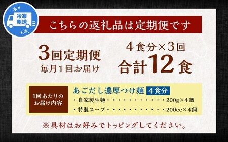 【全3回定期便】つけ麺 4食セット ／ 計12食 自家製生麺 スープ付き 麺 つけめん 豚骨 魚介 冷凍ラーメン 冷凍 長崎