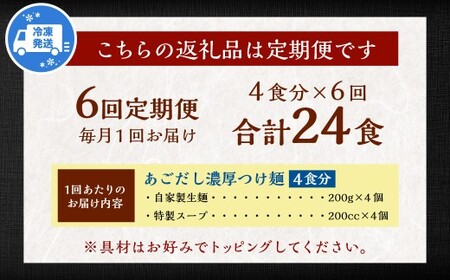 【全6回定期便】つけ麺 4食セット ／ 合計24食 自家製生麺 スープ付き 麺 つけめん 豚骨 魚介 冷凍ラーメン 冷凍 長崎