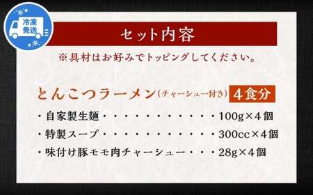 チャーシュー付き とんこつラーメン 4食分 ／ 豚モモ肉チャーシュー 自家製生麺 とんこつ 豚骨 ラーメン スープ付き 冷凍ラーメン 冷凍 長崎