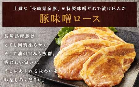 【全6回定期便】長崎県産 豚 味噌 ロース 120g×8枚 ／ 豚肉 豚 お肉 肉 味噌漬け 冷凍 国産 特製味噌だれ タレ おかず 定期 定期便 長崎県 長崎市