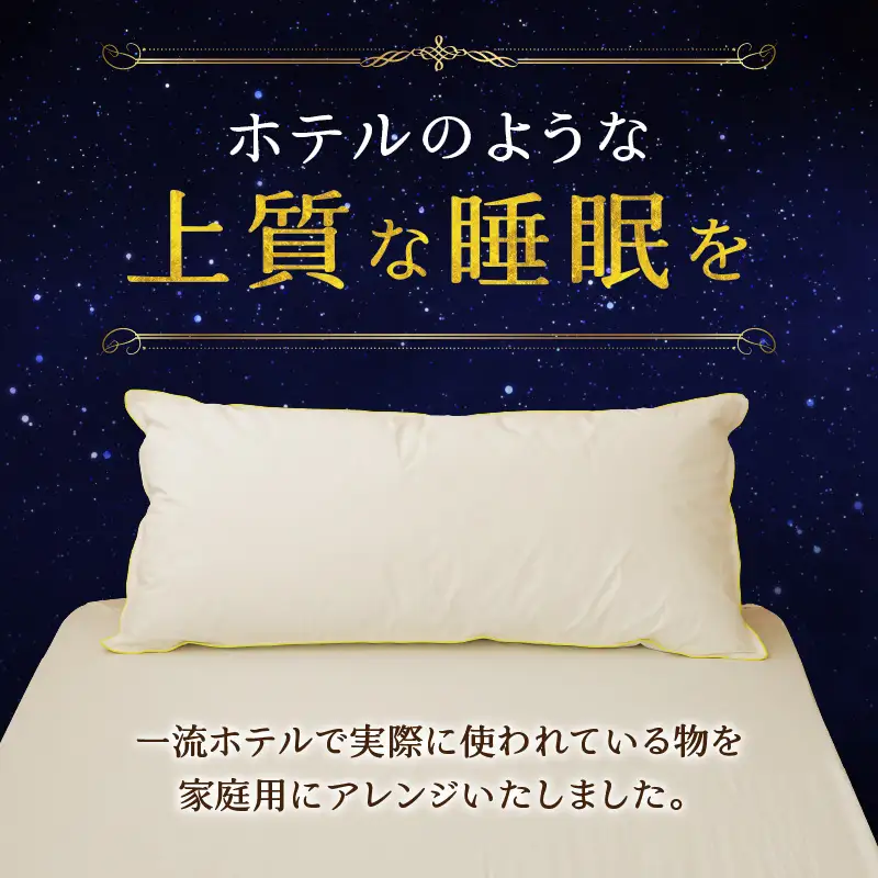 【抱き枕にも】スペシャルロングピロー ｜ 枕 まくら 寝具 ロング ダックダウン 綿100％ 枕カバー付き 高級羽毛 ふかふか ベッド 布団 安心 快眠 新居 引っ越し ギフト プレゼント 送料無料 完全国内生産 国産 日本製 北海道 【 滝川市 】