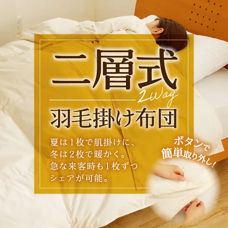 【自宅で洗える】デュエット式 羽毛掛け布団 クイーン ｜ 二層式 オールシーズン ふんわり 軽量 寝具 羽毛 ベッド 布団 綿100％ 安心 快眠 日本製 国産 新居 引っ越し ギフト プレゼント 北海道 【 滝川市 】