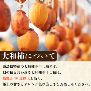 干し柿 8個 贈答用 糖度70度以上 大和 干し柿