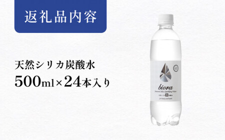 biora天然シリカ炭酸水 500ml×24本 大分 玖珠町 天然水 炭酸水 シリカ 軟水 美容 健康 ミネラル 飲料水 備蓄 防災 健康 九州 採水 吸収率 高い