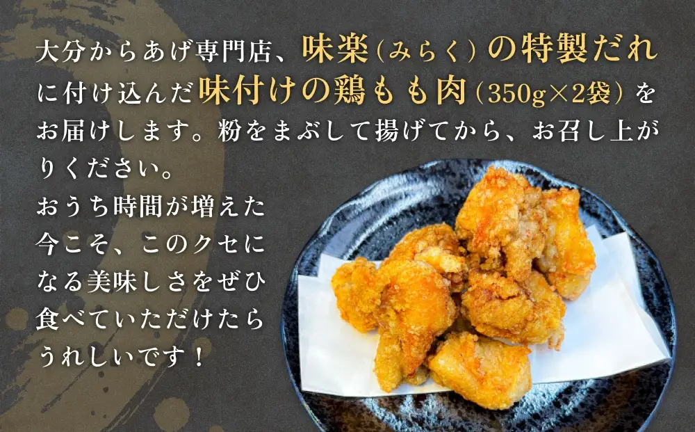 大分からあげ味楽(みらく)の骨なしからあげ(350g×2パック) からあげ から揚げ 唐揚げ 大分 とりもも肉 鶏もも肉 味付け肉 揚げ物 唐揚げ粉 特製ダレ 特製たれ 鶏肉料理 家庭料理 ビールに合う ご飯のお供 おつまみ 冷凍食品 使い勝手 簡単 夕食 お弁当 おかず 便利 時短