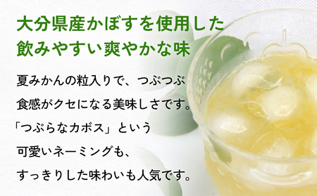 大分県産かぼすを使った「つぶらなカボス」 かぼす カボスドリンク 大分 大分県産 夏みかん 粒入り つぶつぶ 食感 さわやか 清涼飲料 水果 フルーツ 柑橘 柑橘類 飲み物 おいしい 美味しい 清涼 やさしい飲みごたえ 飲み口 爽やか