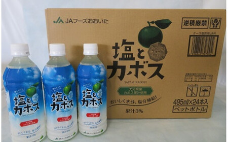大分県産かぼすを使った「塩とカボス」 かぼす カボスドリンク 大分 かぼす果汁 塩 熱中症対策 夏 水分補給 塩分補給 冷やす さっぱり 凍らせる 香り フレッシュ フルーツ 味わい 飲み物 ドリンク 柑橘 果物