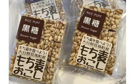 玖珠米と大分県産もち麦で作った”もち麦おこし”（黒糖味８袋） 玖珠米 玖珠町 もち麦 ポンおこし もち麦おこし 黒糖 グルテンフリー 小麦粉アレルギー 無添加 無着色 お菓子 安心安全 小腹 おやつ 子供 お子様 大分県 特産品 大分県産 麦