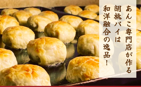 あんこ菓子いわしたの胡桃(くるみ)パイ 和菓子 お菓子 くるみ 胡桃 ごろごろ あんこ こしあん パイ 洋菓子 贈答品 手土産 お茶 コーヒー デザート スイーツ 食感 風味 伝統 洋風 和風 おやつ つまみ 個包装 お取り寄せ
