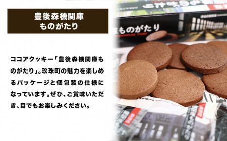 童話の里玖珠町ものがたり＆豊後森機関庫ものがたりセットA 米粉クッキー ココアクッキー 玖珠町 豊後森機関庫 童話 個包装 甘さ控えめ 美味しい 目で楽しむ お菓子 福祉会 手作り パッケージ ギフト セット 焼き菓子