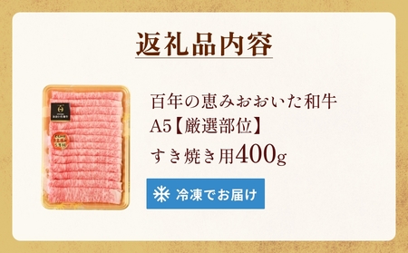 「百年の恵み おおいた和牛」A5すき焼き 400g おおいた和牛 黒毛和牛 A5 等級 しゃぶしゃぶ用 牛肉 ロース 肩ロース もも 肩 400g 部位 霜降り 血統 風味 脂肪 産地 九州 大分 肉 食材 グルメ
