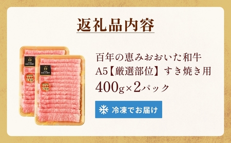 「百年の恵み おおいた和牛」A5すき焼き 800g 大分 九州 和牛 黒毛和牛 しゃぶしゃぶ ロース 肩ロース もも 肩 部位 スライス 肉 牛肉 A5 霜降り 風味 脂肪 種雄牛 血統 厳選 玖珠