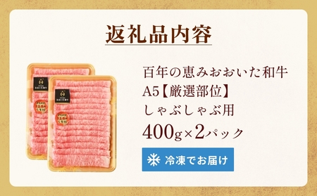 「百年の恵み おおいた和牛」A5しゃぶしゃぶ 800g おおいた和牛 大分県産 黒毛和牛 A5ランク すき焼き用 牛肉 霜降り肉 ロース 肩ロース もも 肩部位 美味しい 高評価 種雄牛 風味 800g A5 等級 玖珠店