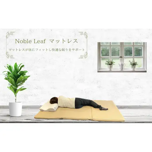 「Noble Leaf マットレス 三つ折りタイプ」シングル 寝具 マットレス 三つ折 折りたたみ クール 快眠 安眠 洗える 通気性 反発力 姿勢 復元性 寝返り サポート 蒸れない 温度 湿度 快適 睡眠 清潔 中材 カバー 簡単 収納 便利 シングル