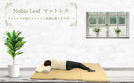 「Noble Leaf マットレス 三つ折りタイプ」セミダブル Noble Leaf マットレス 三つ折り 折りたたみ セミダブル 寝具 クール 快眠 安眠 洗える 通気性 二層構造 反発力 姿勢サポート 復元性 寝返りサポート 湿度調整 快適睡眠環境 簡単お手入れ 清潔 保持 収納便利