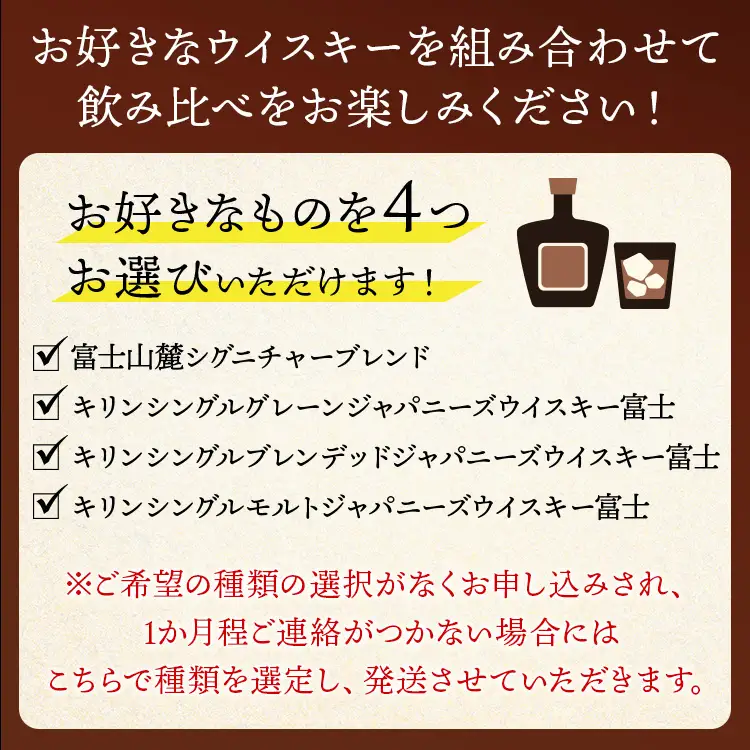 お好みで4本選べる！キリン富士御殿場蒸溜所 フラッグシップウイスキー◇ ※必ず4本お選びいただき備考欄へご明記ください｜ウイスキー セット KIRIN 麒麟 富士 飲み比べ ウイスキー 洋酒 ハイボール ウイスキー ロック 水割り 富士 家飲み ウイスキー キリン 富士山麓 ウイスキー
