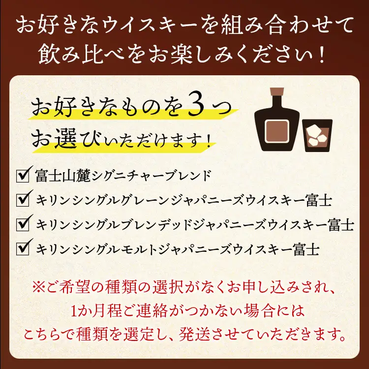 お好みで3本選べる！キリン富士御殿場蒸溜所 フラッグシップウイスキー◇ ※必ず3本お選びいただき備考欄へご明記ください｜ウイスキー セット KIRIN 麒麟 富士山麓 飲み比べ 洋酒 ハイボール ロック 水割り 富士 家飲み キリン 富士山麓