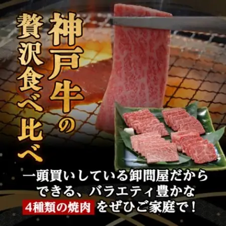 神戸牛一頭焼肉食べ比べセット4種各200g(牛脂付き)【配送不可地域：離島】【1529482】