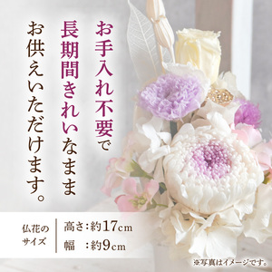 プリザーブド仏花（小）(パープル/グリーン）[133O09]枯れない仏花 お彼岸仏花 お供え仏花 仏花 お悔やみ仏花 命日仏花 お盆 初盆 新盆 法事 仏事 一周忌 祥月命日 月命日 初七日 四十九日 告別式 お通夜 ご霊前 帰省 