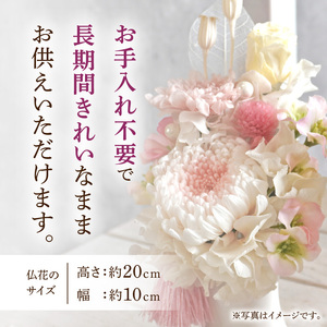 プリザーブド仏花（大）(ピンクパープル/パステルピンク）[133O10]　枯れない仏花 お彼岸仏花 お供え仏花 仏花 お悔やみ仏花 命日仏花 お盆 初盆 新盆 法事 仏事 一周忌 祥月命日 月命日 初七日 四十九日 告別式 お通夜 ご霊前 帰省 