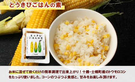 北海道 とうきびごはんの素 2合用 180g×4個 炊き込みご飯 士幌町産とうもろこし ご飯 トウモロコシ コーン とうきびご飯 ごはんの素 ごはん 炊くだけ 簡単 調理 料理 手軽 おうちごはん お取り寄せ 送料無料 十勝 士幌町【L40-4】