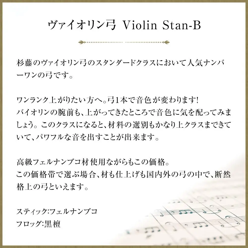 ヴァイオリン弓 Violin Stan-B