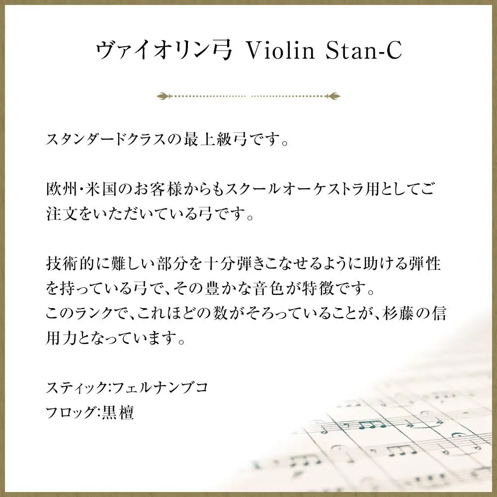 ヴァイオリン弓 Violin Stan-C