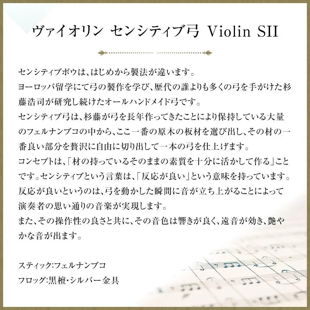 ヴァイオリン センシティブ弓 Violin SII