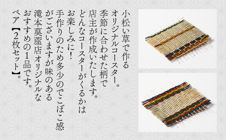 い草で作るオリジナルコースター 2枚