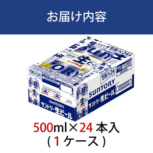 サントリー生ビール　500ml缶　24本入 ビール サントリー ※沖縄・離島配送不可