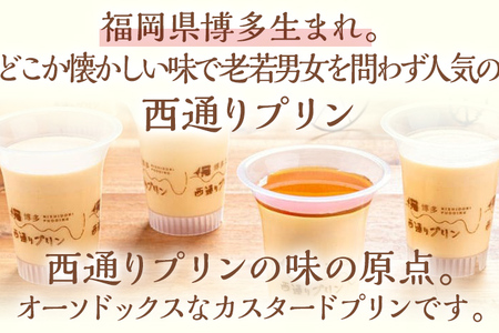 プリン 西通りプリン ポシェ 6個セット  福岡県 カスタード プリン
