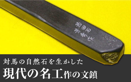【現代の名工が製作】 若田石 文鎮 A 対馬 文鎮 職人 書道セット 習字 一点物 伝統 工芸品  [WBB001]