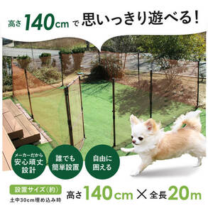 daim ドア付ドッグランセット 高さ140cm 全長20m 安心設計・簡単設置 【ドッグラン 柵 扉 屋外 ペットサークル ドッグサークル 犬 フェンス ネット サークル ペット 家庭ペットゲージ ペットケージ 動物】 [H-18401]
