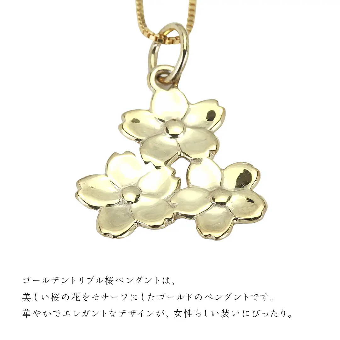 SV925製 ゴールデン トリプル桜 ペンダント ペンダント アクセサリー ジュエリー ジュエリーマーノ シルバー SV925 桜川市 [AH122sa]