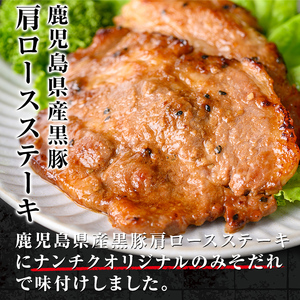 鹿児島 黒みそ たれ ポーク ステーキ  国産 黒豚(140g×6枚・計840g)【ナンチク】 A528