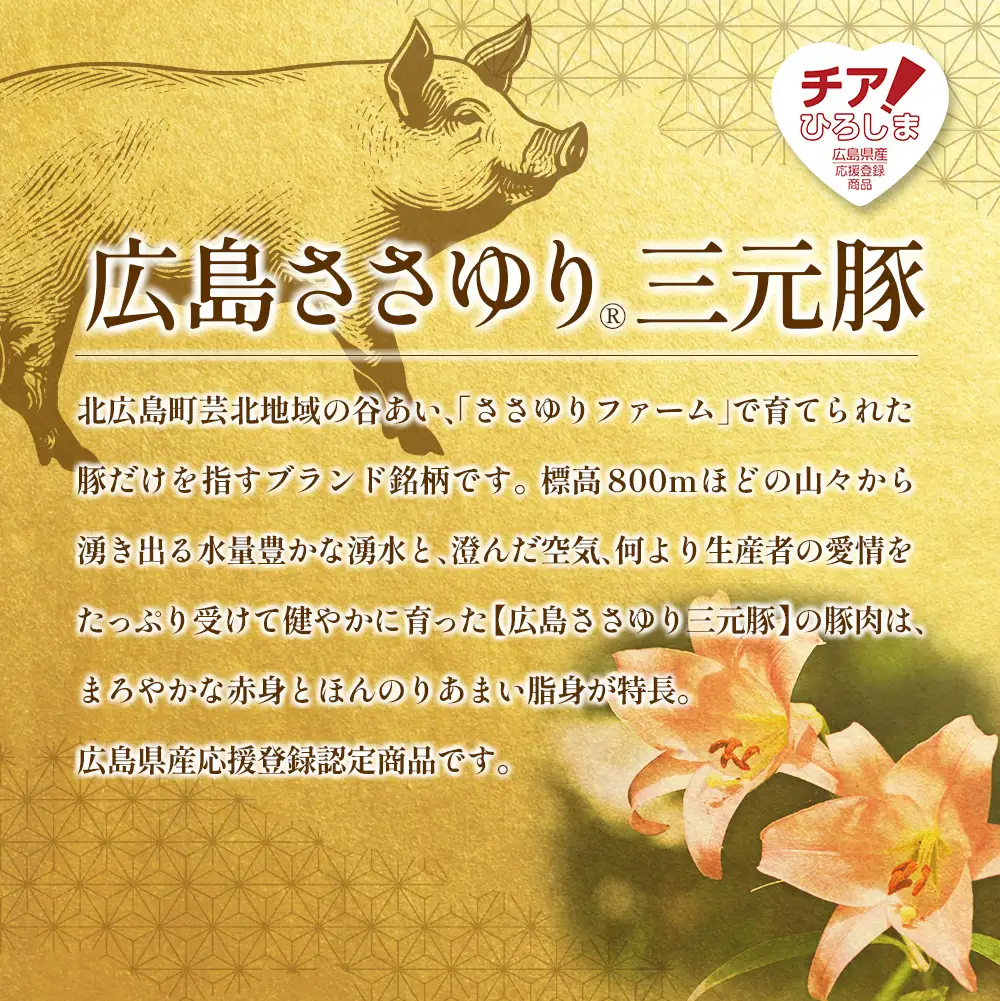 ≪7月下旬発送≫＼数量限定寄付額／ 豚肉 三元豚 しゃぶしゃぶバラエティセット ささゆりファームの広島ささゆり(R)三元豚（合計880g）_FU100_004