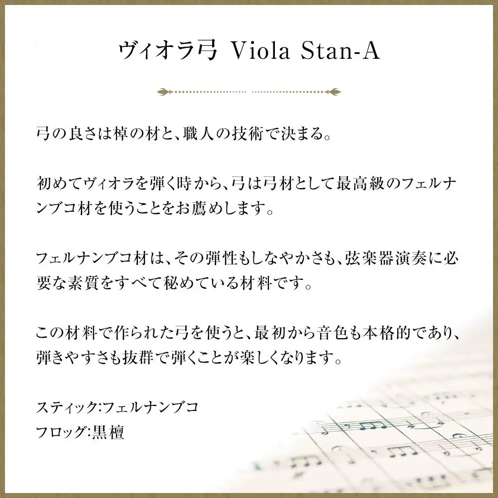 ヴィオラ弓 Viola Stan-A