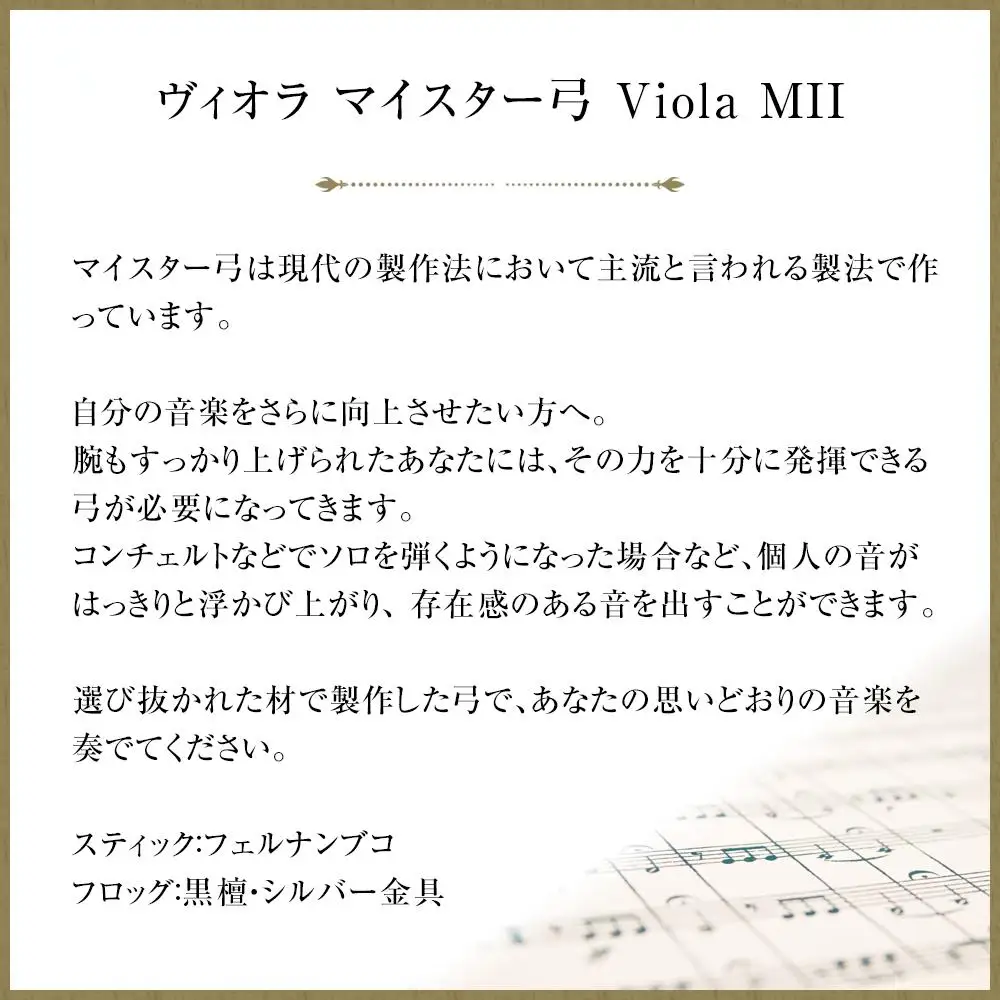 ヴィオラ マイスター弓 Viola MII