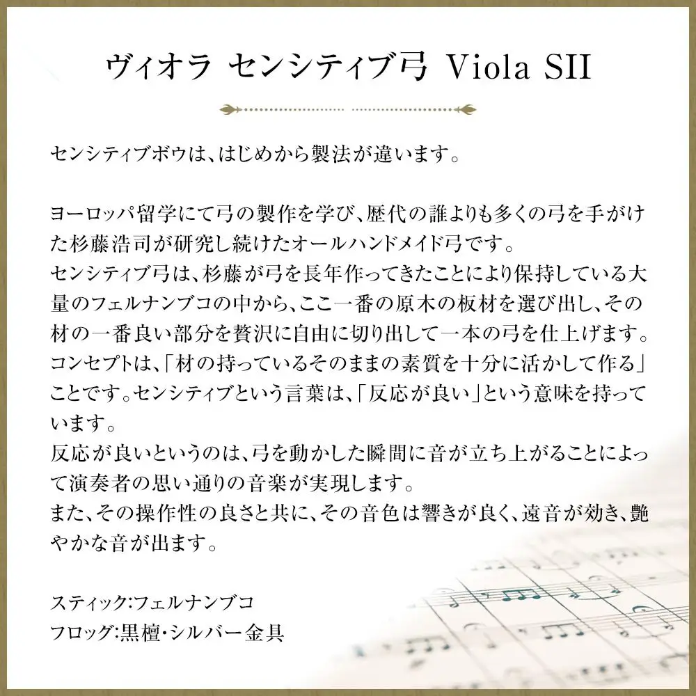 ヴィオラ センシティブ弓 Viola SII
