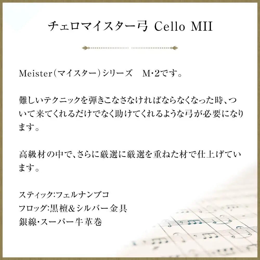 チェロマイスター弓 Cello MII