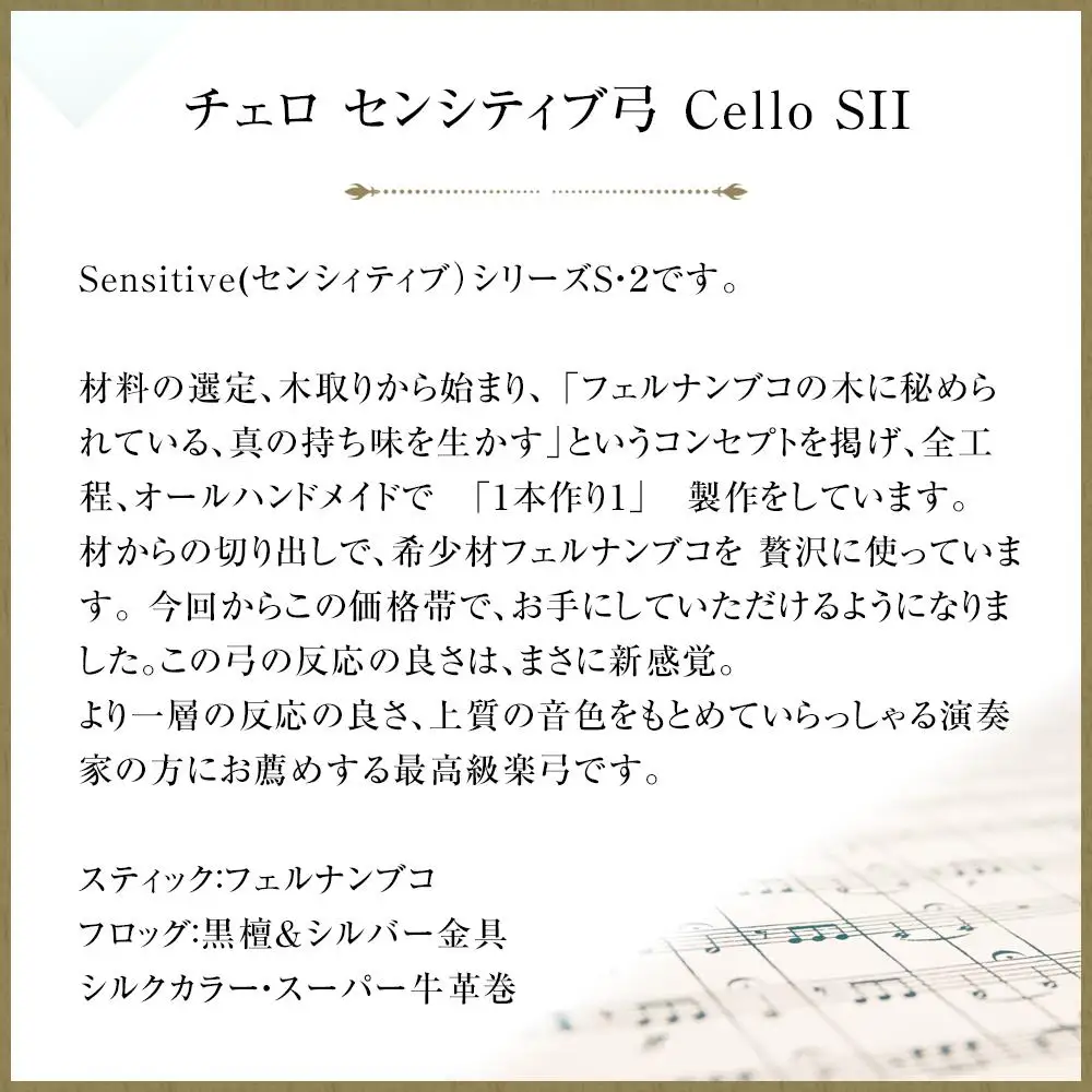 チェロ センシティブ弓 Cello SII